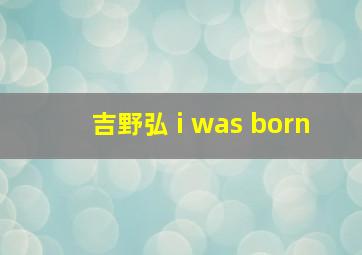 吉野弘 i was born